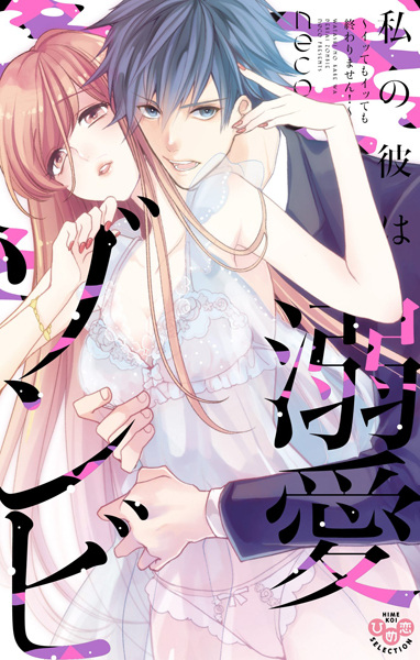 Watashi no Kare wa Dekiai Zombie: Ittemo Ittemo Owarimasen!