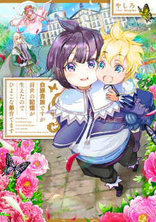 Capa de Shirobuta Kizoku desu ga Zense no Kioku ga Haeta node Hiyoko na Otouto Sodatemasu