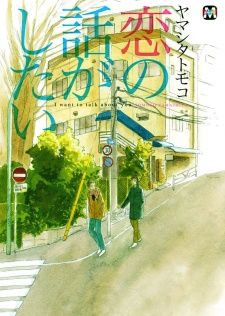 Imagen de Koi no Hanashi ga Shitai