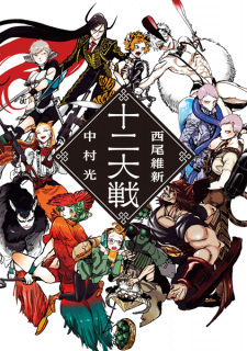 Capa de Juuni Taisen