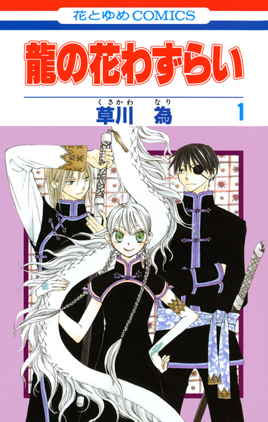 Cover for Ryuu no Hanawazurai