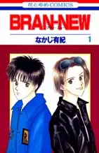 Cover of ブラン・ニュー