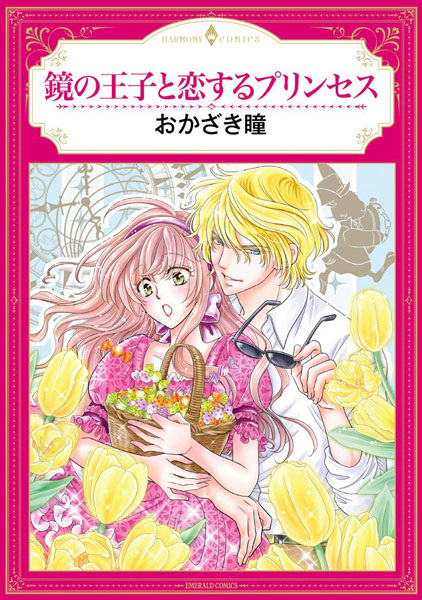 Poster de Kagami no Ouji to Koisuru Princess