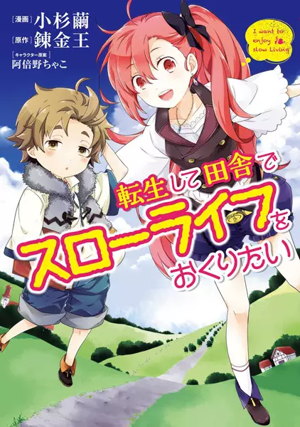 Tensei shite Inaka de Slow Life wo Okuritai