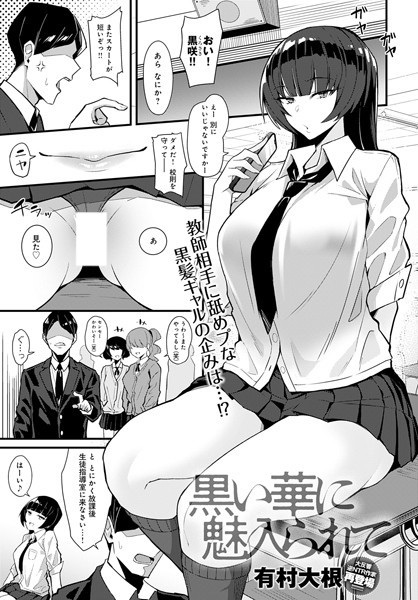 Kuroi Hana ni Miirarete