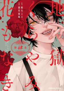 Imagen de Jigoku Kurayami Hana mo Naki