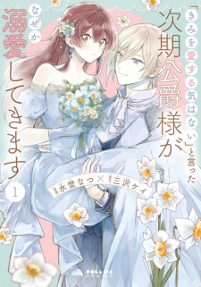 Poster de "Kimi wo Aisuru Ki wa Nai" to Itta Jiki Koushaku-sama ga Nazeka Dekiai shitekimasu