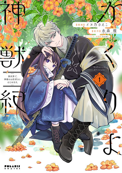 Kakuriyo Shinjuuki: Isekai de, Kamisama no Oishasan Hajimemasu. cover