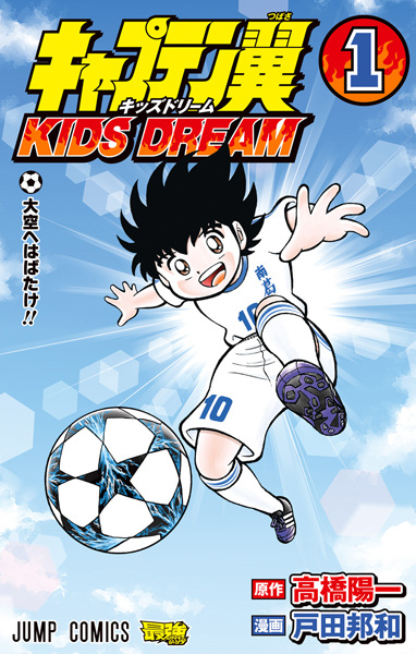 Captain Tsubasa: Kids Dream cover