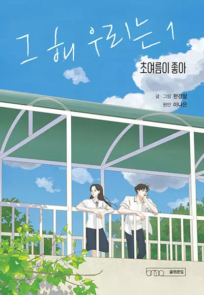 Our Beloved Summer