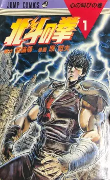 Hokuto no Ken