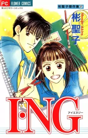 Cover of I・NG