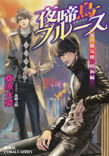 Capa de Honoo no Mirage: Shouwa-hen