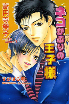 Imagen de Neko Kaburi no Oujisama