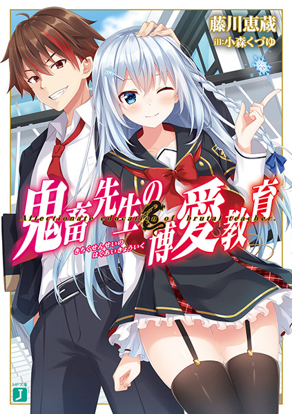 Poster de Kichiku Sensei no Hakuai Kyouiku