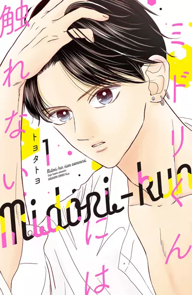 Midori-Kun Ni Wa Sawarenai