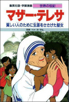 Mother Teresa: Mazushii Hito no Tame ni Shougai wo Sasageru Seijo