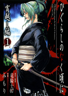 Capa de Higurashi no Naku Koro ni: Yoigoshi-hen