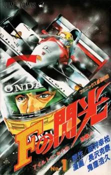 F no Senkou: Ayrton Senna no Chousen!!