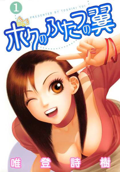 Cover for Boku no Futatsu no Tsubasa