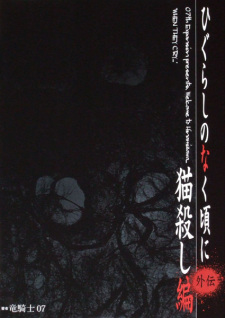 Capa de Higurashi no Naku Koro ni Gaiden: Nekogoroshi-hen