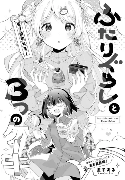 Futarigurashi to 3-tsu no Cake