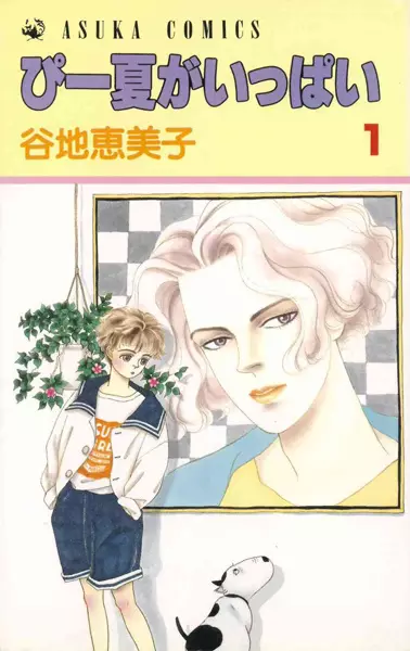Cover of ぴー夏がいっぱい