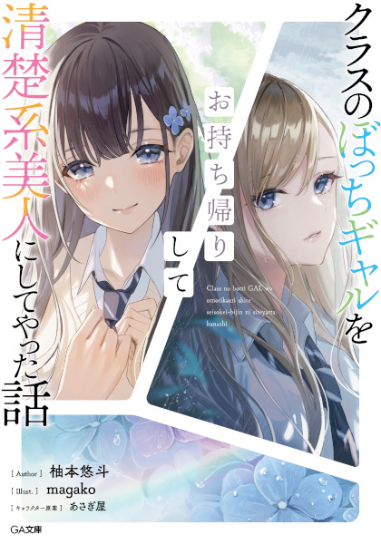 Class no Bocchi Gal wo Omochikaeri shite Seiso-kei Bijin ni Shiteyatta Hanashi cover