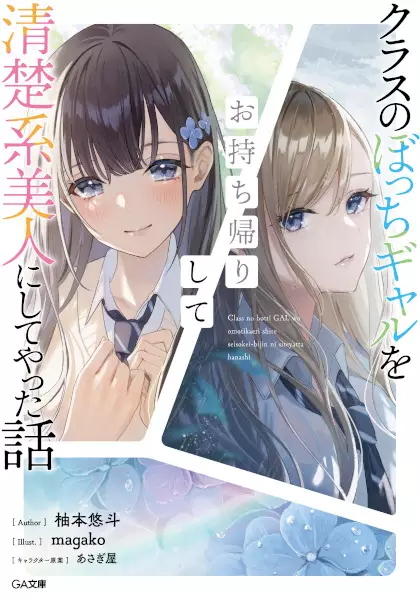 Class no Bocchi Gal wo Omochikaeri shite Seiso-kei Bijin ni Shiteyatta Hanashi