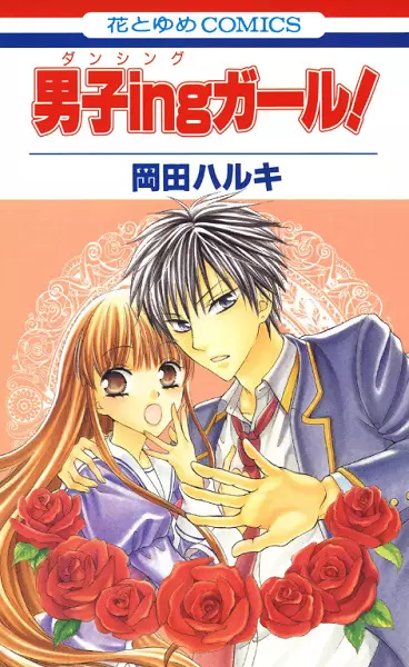 Danshi-ing Girl!