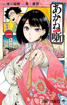 Poster de Akane-banashi