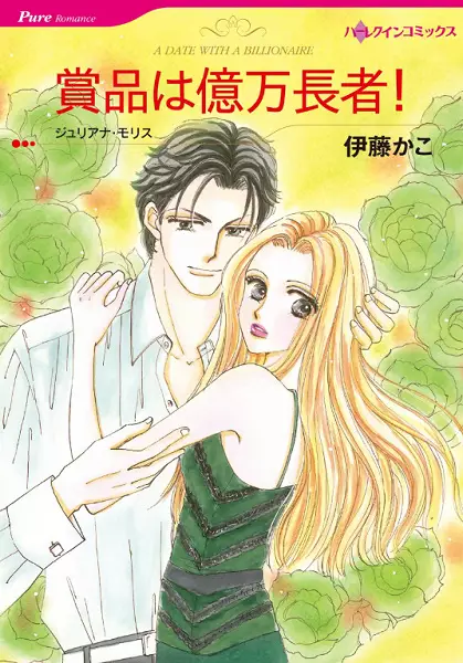 Cover of 賞品は億万長者!