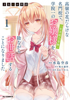 Poster de Saijo no Osewa: Takane no Hanadarake na Meimonkou de, Gakuin Ichi no Ojousama (Seikatsu Nouryoku Kaimu) wo Kagenagara Osewa suru Koto ni Narimashita