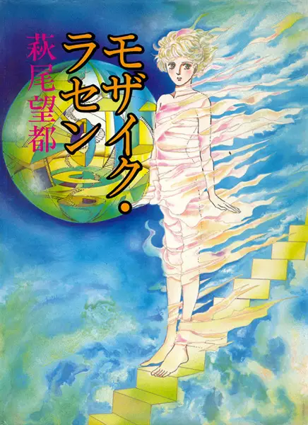Cover of モザイク・ラセン