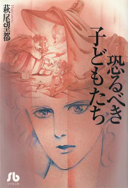 Cover of 恐るべき子どもたち