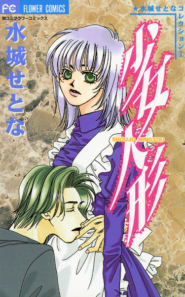 Cover for Shoujo Ningyou