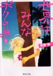 Sekai wa Minna Boku no Tame