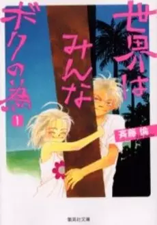 Cover of 世界はみんなボクの為
