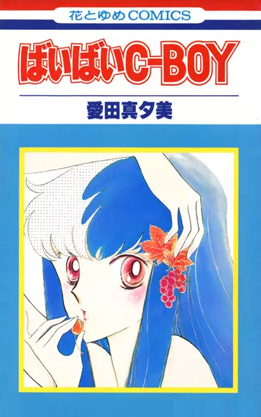 Cover of ばいばいC-BOY
