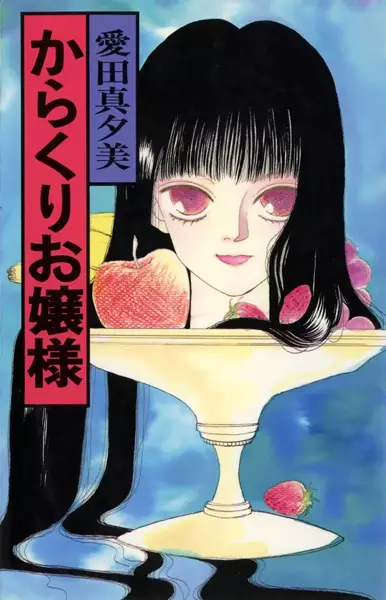 Cover of からくりお嬢様