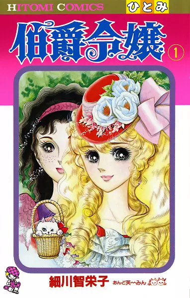 Cover of 伯爵令嬢