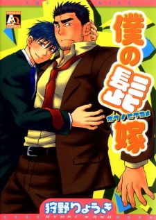 Imagen de Boku no Higeyome