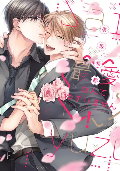 Saiai nante Yuzurimasen! cover