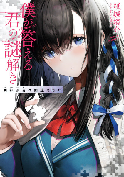 Boku ga Kotaeru Kimi no Nazotoki