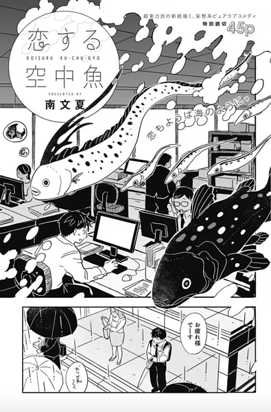 Koisuru Kuuchuugyo