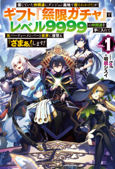 Capa de Shinjiteita Nakama-tachi ni Dungeon Okuchi de Korosarekaketa ga Gift "Mugen Gacha" de Level 9999 no Nakama-tachi wo Te ni Irete Moto Party Member to Sekai ni Fukushuu & "Zamaa!" Shimasu!