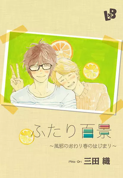 Futari Hyakkei: Kaze no Owari Haru no Hajimari