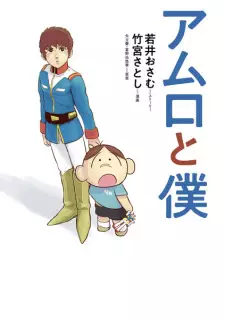 Amuro to Boku