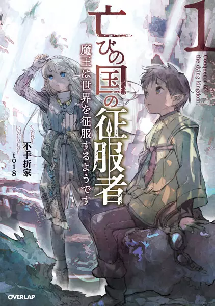 Horobi no Kuni no Seifukusha: Maou wa Sekai wo Seifuku suru you desu