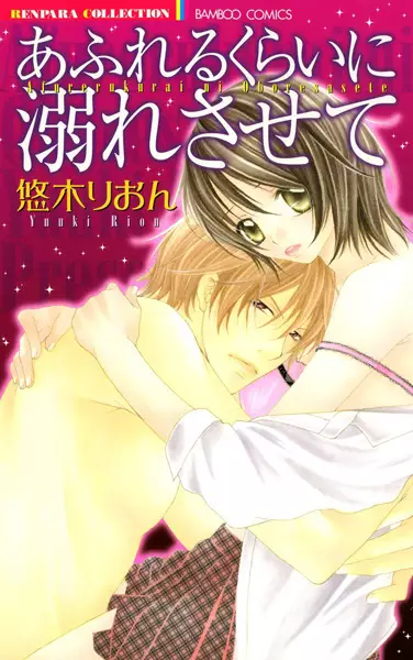 Cover of あふれるくらいに溺れさせて